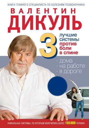3 лучшие системы от боли в спине (МирКниги) 3 лучшие системы от боли в спине (МирКниги) Дикуль В.И.