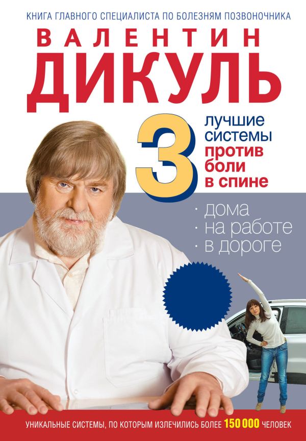 3 лучшие системы от боли в спине (МирКниги) 3 лучшие системы от боли в спине (МирКниги) Дикуль В.И.