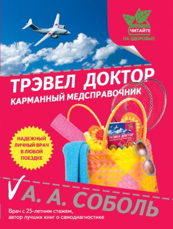 Трэвел доктор Трэвел доктор Соболь А.А., Михайлова С.В.