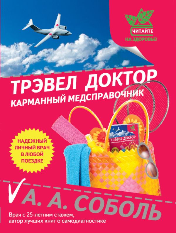 Трэвел доктор Трэвел доктор Соболь А.А., Михайлова С.В.