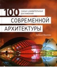100 самых удивительных достижений современной архитектуры 100 самых удивительных достижений современной архитектуры Фролова Е.А.