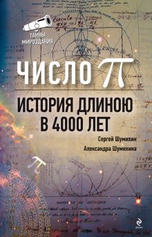 Число Пи. История длиною в 4000 лет