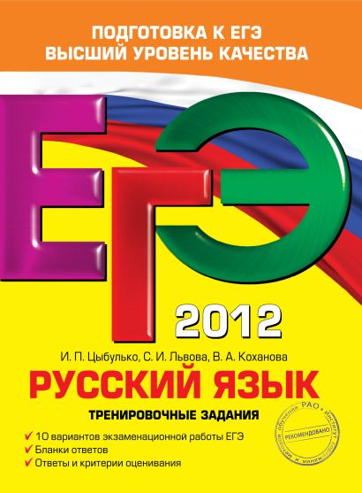 ЕГЭ-2012. Русский язык. Тренировочные задания - фото 1