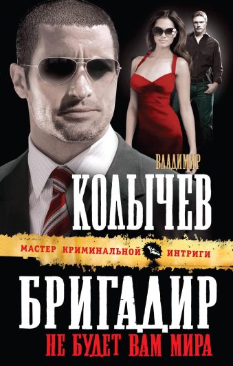 Бригадир: Не будет вам мира Бригадир: Не будет вам мира Колычев В.Г.