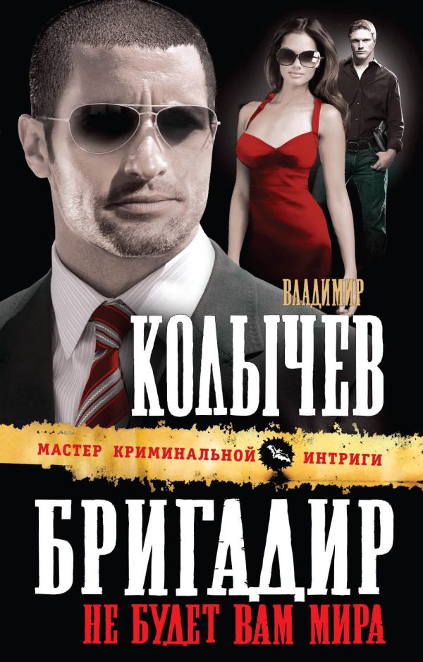 Бригадир: Не будет вам мира Бригадир: Не будет вам мира Колычев В.Г.