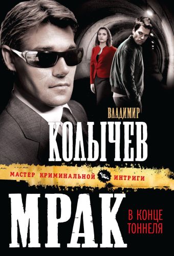 Мрак в конце тоннеля Мрак в конце тоннеля Колычев В.Г.