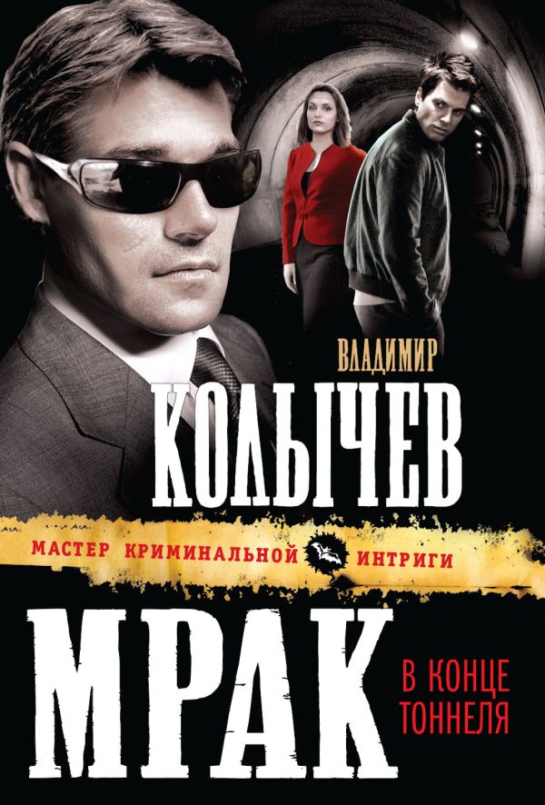 Мрак в конце тоннеля Мрак в конце тоннеля Колычев В.Г.