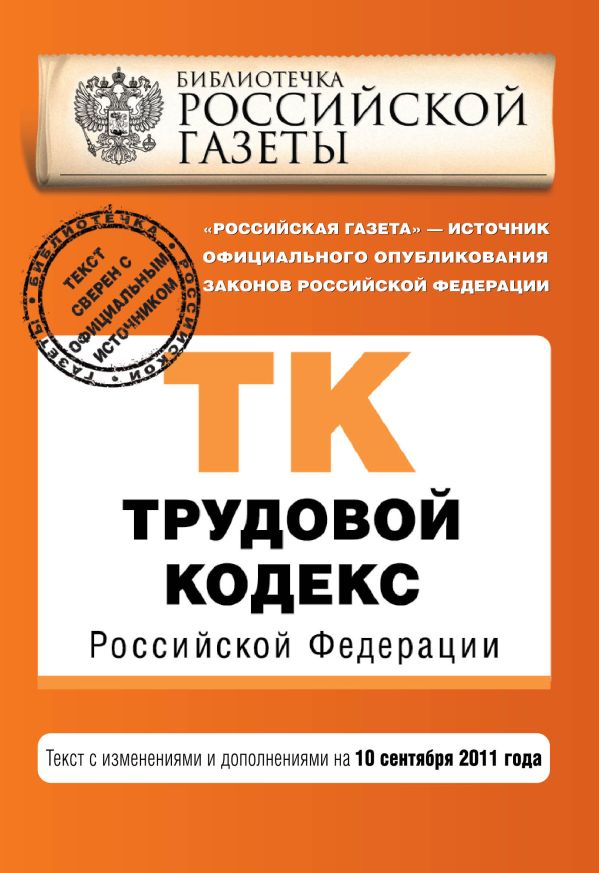 Трудовой кодекс Российской Федерации : текст с изм. и доп. на 10 сентября 2011 г. Трудовой кодекс Российской Федерации : текст с изм. и доп. на 10 сентября 2011 г.