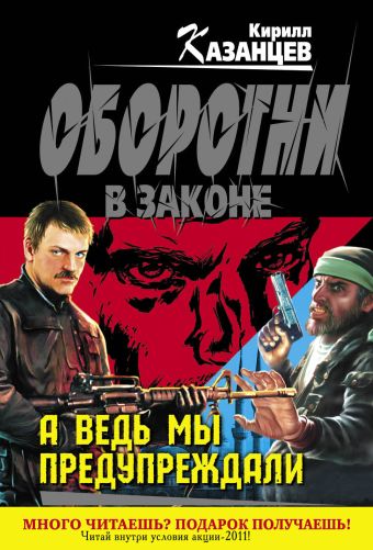 А ведь мы предупреждали А ведь мы предупреждали Казанцев К.