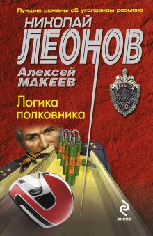 Логика полковника
