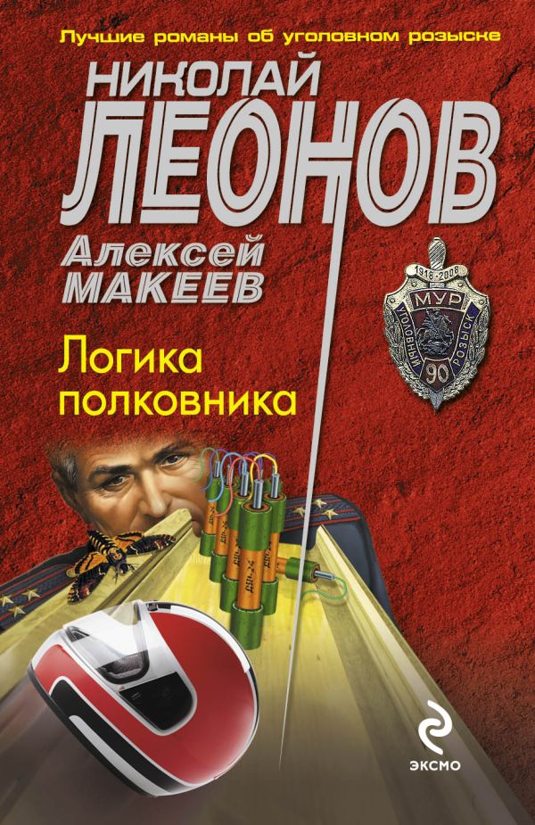 Логика полковника Логика полковника Леонов Н.И., Макеев А.В.