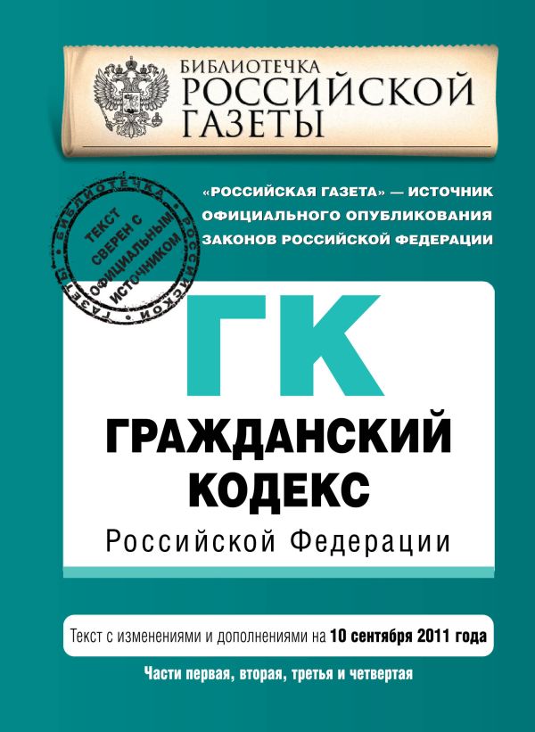 Гражданский кодекс Российской Федерации. Части первая, вторая, третья и четвертая : текст с изм. и доп. на 10 сентября 2011 г. Гражданский кодекс Российской Федерации. Части первая, вторая, третья и четвертая : текст с изм. и доп. на 10 сентября 2011 г.