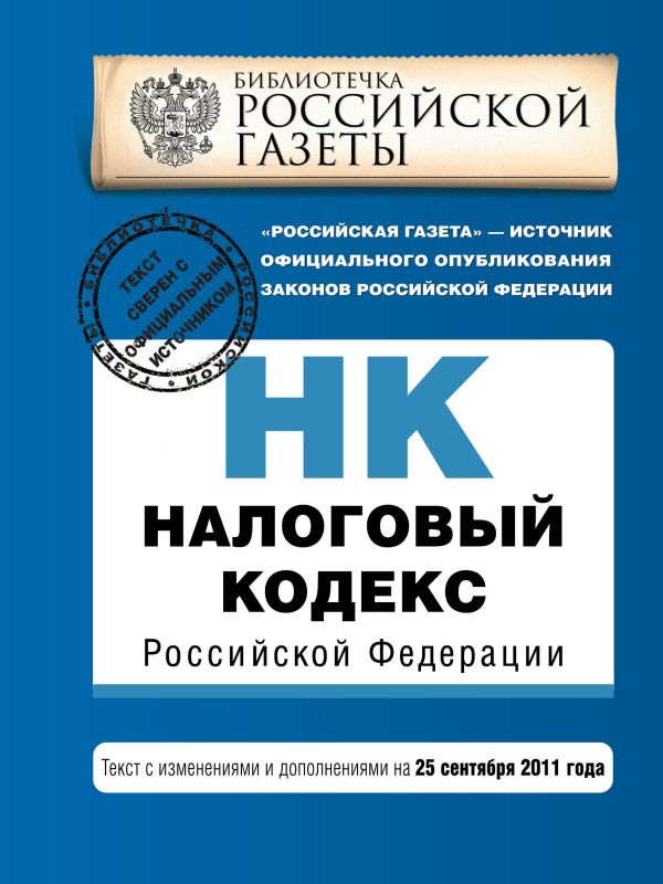 Налоговый кодекс Российской Федерации. Части первая и вторая : текст с изм. и доп. на 25 сентября 2011 г. Налоговый кодекс Российской Федерации. Части первая и вторая : текст с изм. и доп. на 25 сентября 2011 г.