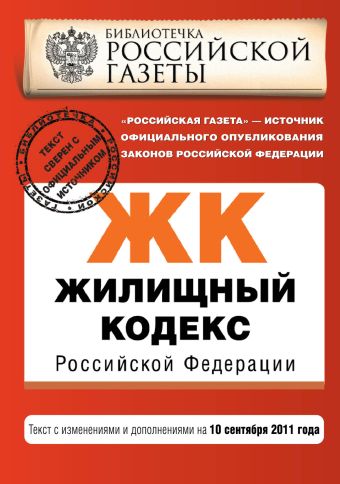 Жилищный кодекс Российской Федерации : текст с изм. и доп. на 10 сентября 2011 г. Жилищный кодекс Российской Федерации : текст с изм. и доп. на 10 сентября 2011 г.