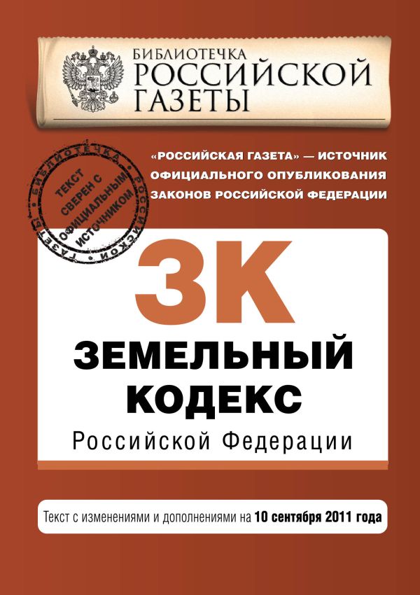 Земельный кодекс Российской Федерации : текст с изм. и доп. на 10 сентября 2011 г. Земельный кодекс Российской Федерации : текст с изм. и доп. на 10 сентября 2011 г.