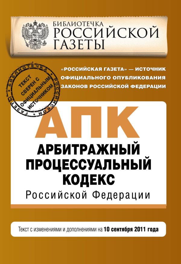 Арбитражный процессуальный кодекс Российской Федерации : текст с изм. и доп. на 10 сентября 2011 г. Арбитражный процессуальный кодекс Российской Федерации : текст с изм. и доп. на 10 сентября 2011 г.