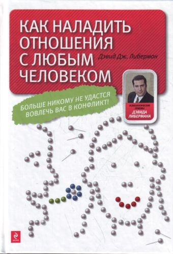 Как наладить отношения с любым человеком Как наладить отношения с любым человеком Либерман Д.