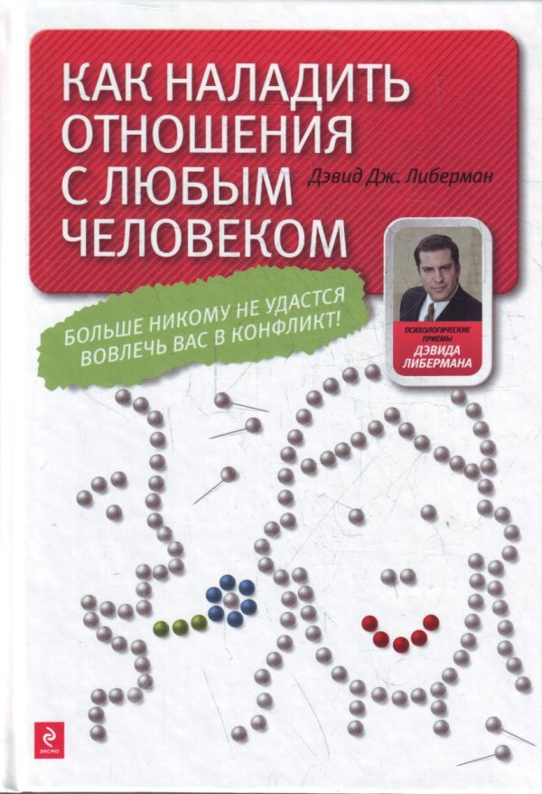 Как наладить отношения с любым человеком Как наладить отношения с любым человеком Либерман Д.