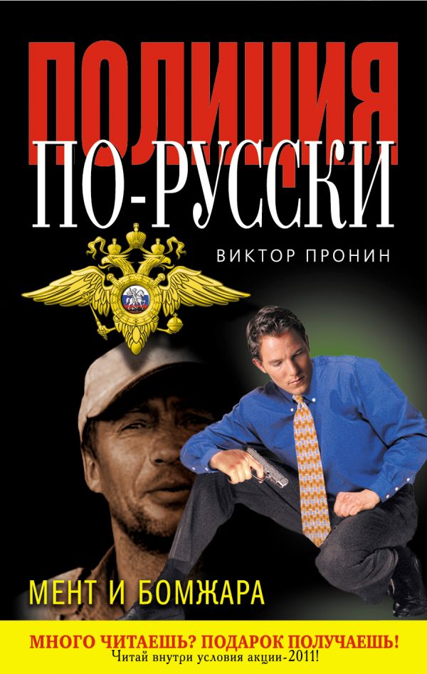 Мент и бомжара Мент и бомжара Пронин В.А.