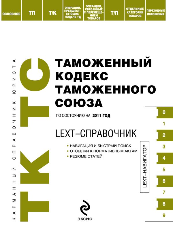 LEXT-справочник. Таможенный кодекс Таможенного союза. По состоянию на 2011 год LEXT-справочник. Таможенный кодекс Таможенного союза. По состоянию на 2011 год