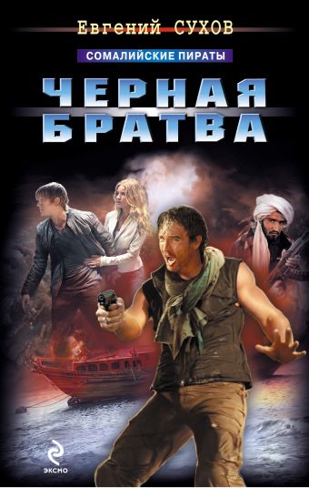 Черная братва Черная братва Сухов Е.