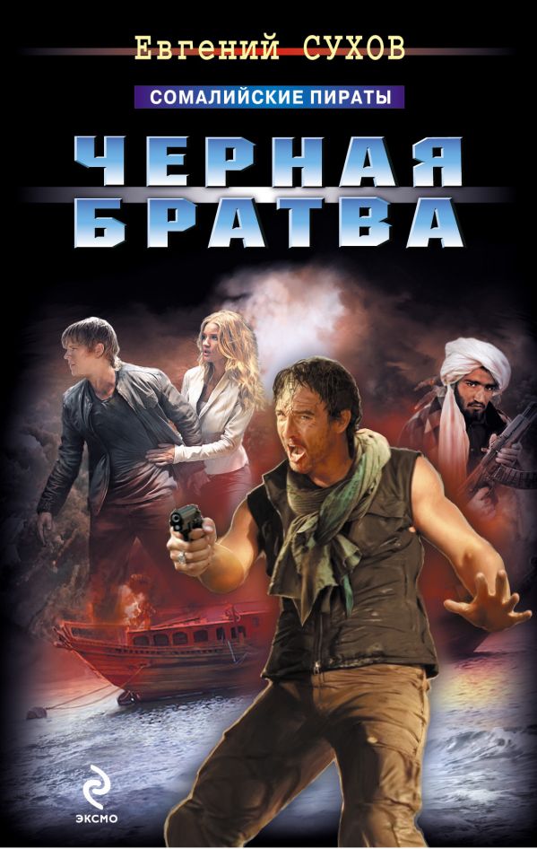Черная братва Черная братва Сухов Е.