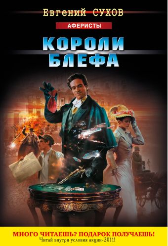 Короли блефа Короли блефа Сухов Е.
