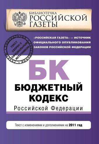 Бюджетный кодекс Российской Федерации : текст с изм. и доп. на 2011 г. Бюджетный кодекс Российской Федерации : текст с изм. и доп. на 2011 г.