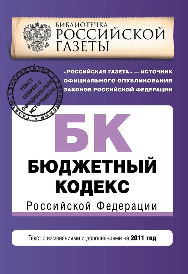 Бюджетный кодекс Российской Федерации : текст с изм. и доп. на 2011 г. Бюджетный кодекс Российской Федерации : текст с изм. и доп. на 2011 г.