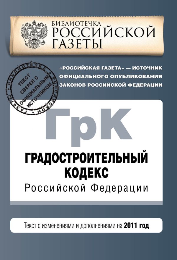 Градостроительный кодекс Российской Федерации : текст с изм. и доп. на 2011 г. Градостроительный кодекс Российской Федерации : текст с изм. и доп. на 2011 г.
