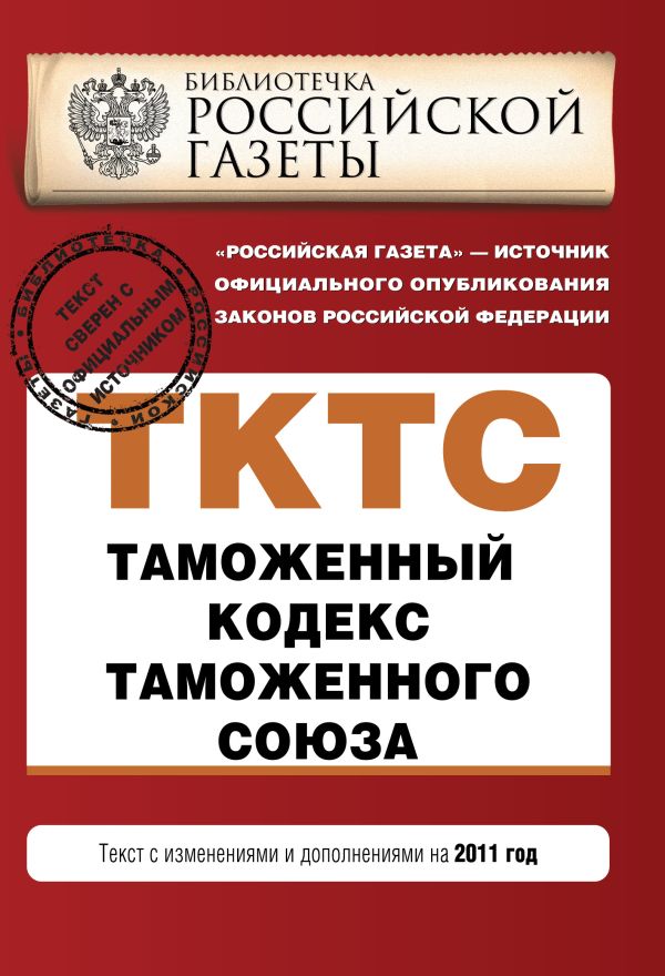 Таможенный кодекс таможенного союза : текст с изм. и доп. на 2011 г. Таможенный кодекс таможенного союза : текст с изм. и доп. на 2011 г.