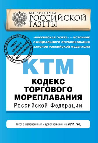 Кодекс торгового мореплавания Российской Федерации : текст с изм. и доп. на 2011 г. Кодекс торгового мореплавания Российской Федерации : текст с изм. и доп. на 2011 г.