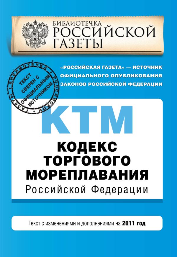 Кодекс торгового мореплавания Российской Федерации : текст с изм. и доп. на 2011 г. Кодекс торгового мореплавания Российской Федерации : текст с изм. и доп. на 2011 г.