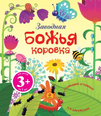 3+ Заводная божья коровка (с игрушкой) 3+ Заводная божья коровка (с игрушкой) Уотт Ф.