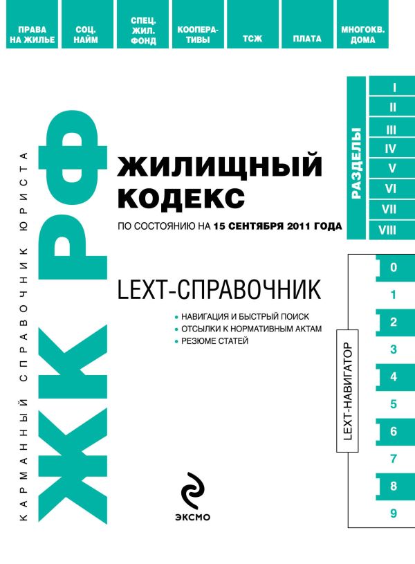 LEXT-справочник. Жилищный кодекс Российской Федерации по состоянию на 15 сентября 2011 года LEXT-справочник. Жилищный кодекс Российской Федерации по состоянию на 15 сентября 2011 года