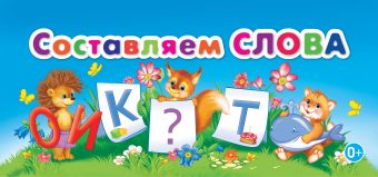 

Составляем слова