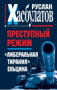 Преступный режим. "Либеральная тирания" Ельцина