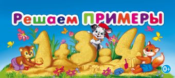 Решаем примеры Решаем примеры