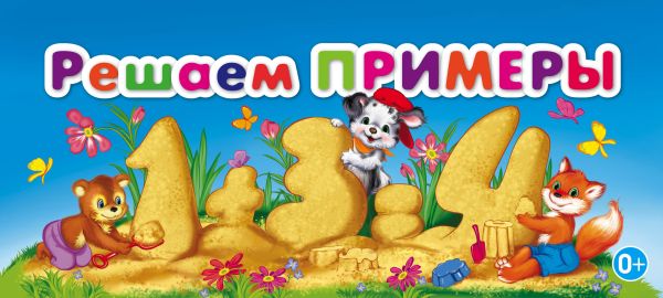 Решаем примеры Решаем примеры