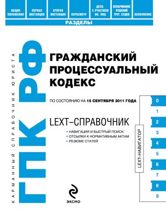 LEXT-справочник. Гражданский процессуальный кодекс Российской Федерации по состоянию на 15 сентября 2011 года LEXT-справочник. Гражданский процессуальный кодекс Российской Федерации по состоянию на 15 сентября 2011 года