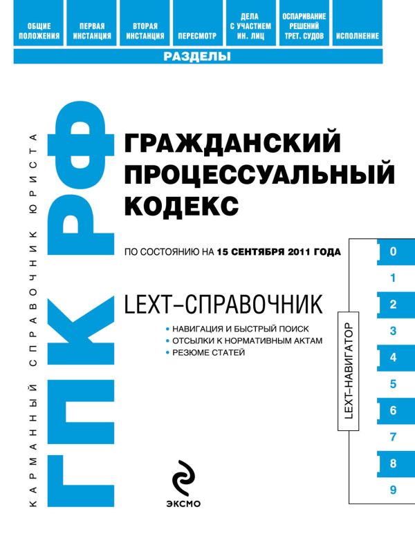 LEXT-справочник. Гражданский процессуальный кодекс Российской Федерации по состоянию на 15 сентября 2011 года LEXT-справочник. Гражданский процессуальный кодекс Российской Федерации по состоянию на 15 сентября 2011 года