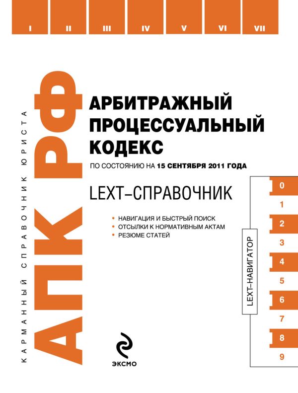 LEXT-справочник. Арбитражный процессуальный кодекс Российской Федерации по состоянию на 15 сентября 2011 года LEXT-справочник. Арбитражный процессуальный кодекс Российской Федерации по состоянию на 15 сентября 2011 года
