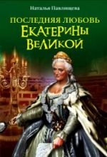 Последняя любовь Екатерины Великой