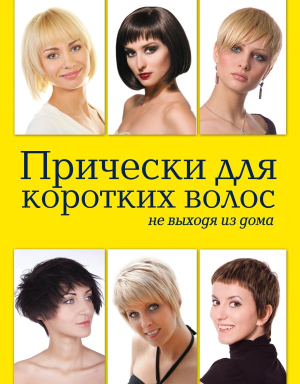 

Прически для коротких волос не выходя из дома (KRASOTA. Домашний салон)