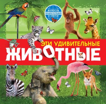 Эти удивительные животные Эти удивительные животные Костина Н.Н.