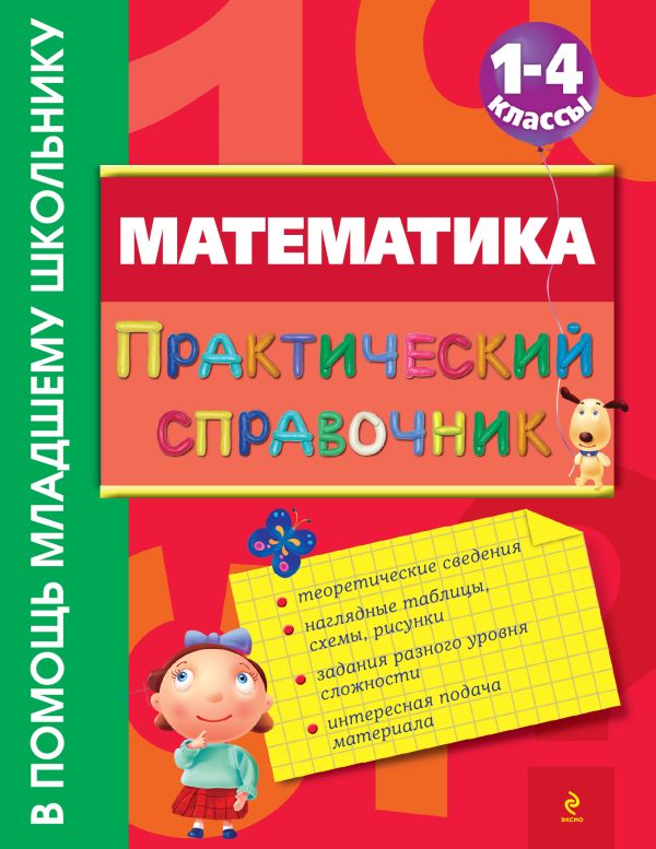 

Математика. Практический справочник. 1-4 классы