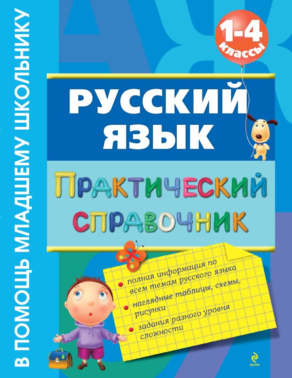 

Русский язык. Практический справочник. 1-4 классы