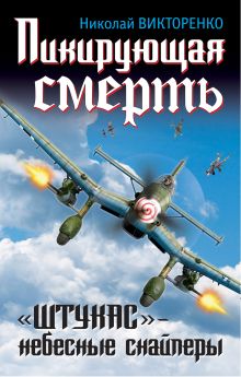 Пикирующая смерть. "Штукас" - небесные снайперы