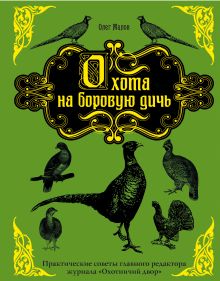 Охота на боровую дичь