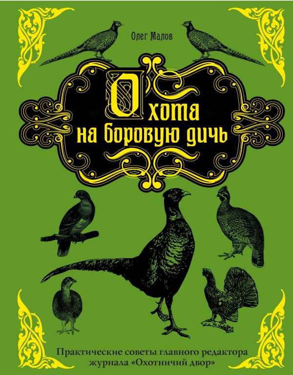 Охота на боровую дичь Охота на боровую дичь Малов О.
